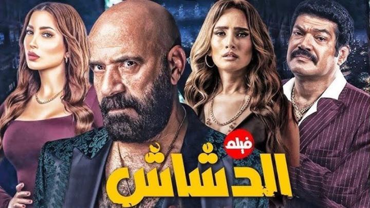 مشاهدة فيلم الدشاش 2025 كامل HD