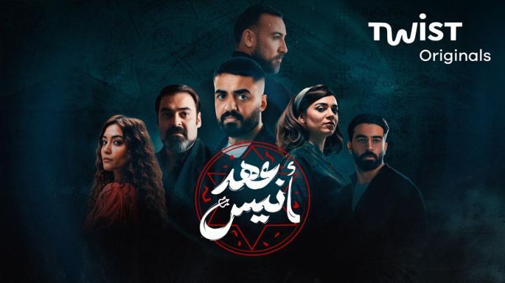 مسلسل عهد انيس الحلقة 1 الأولى يوتيوب
