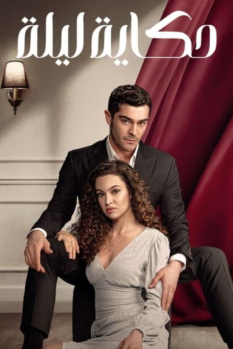 مسلسل حكاية ليلة الموسم الاول الحلقة 1